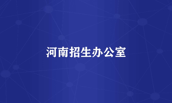 河南招生办公室