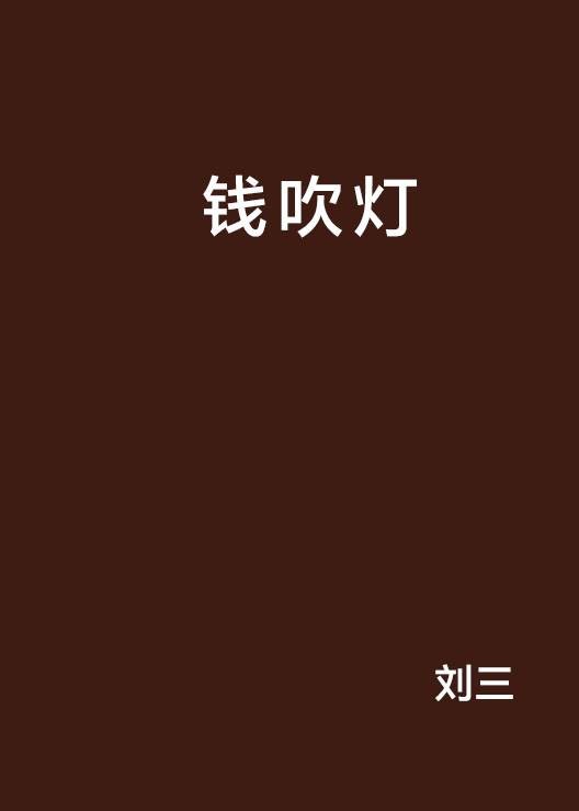 钱吹灯