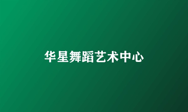 华星舞蹈艺术中心