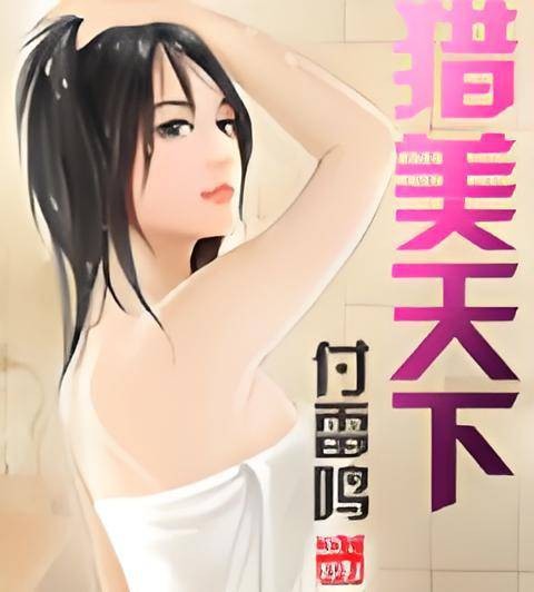猎美天下