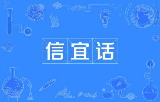 信宜话