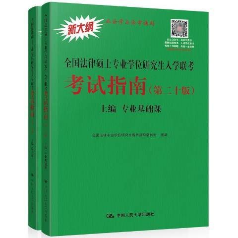 全国法律硕士专业学位研究生入学联考考试指南(2019年中国人民大学出版社出版的图书)
