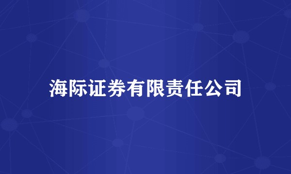 海际证券有限责任公司