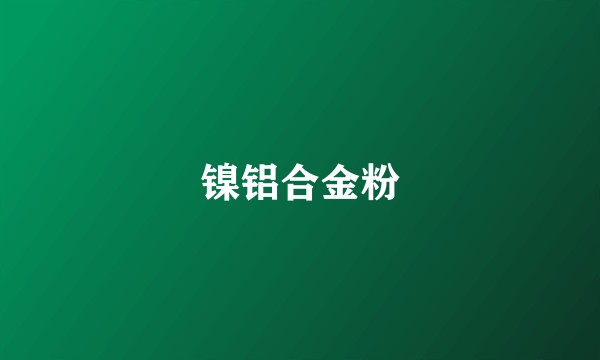 镍铝合金粉