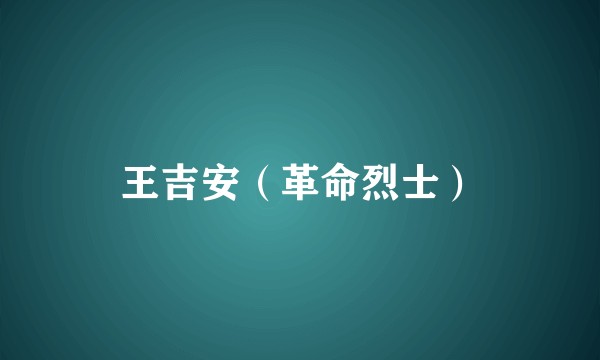 王吉安（革命烈士）