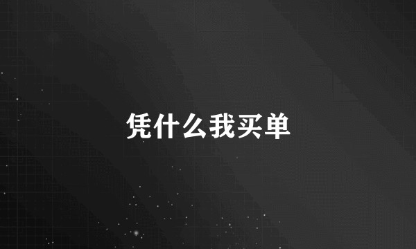 凭什么我买单