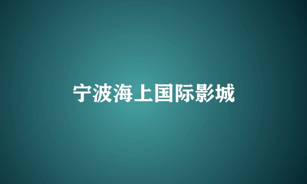 宁波海上国际影城