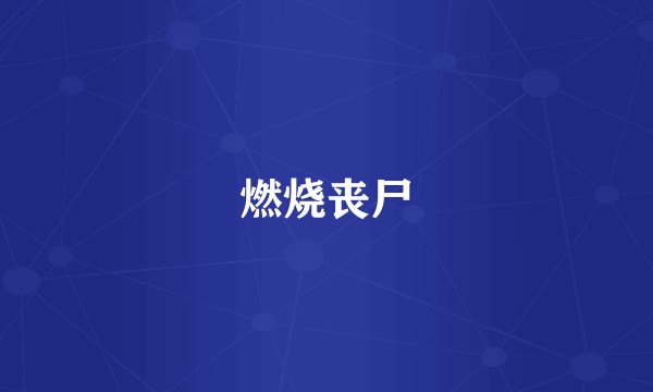 燃烧丧尸