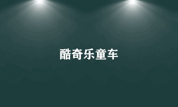 酷奇乐童车