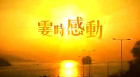 霎时感动