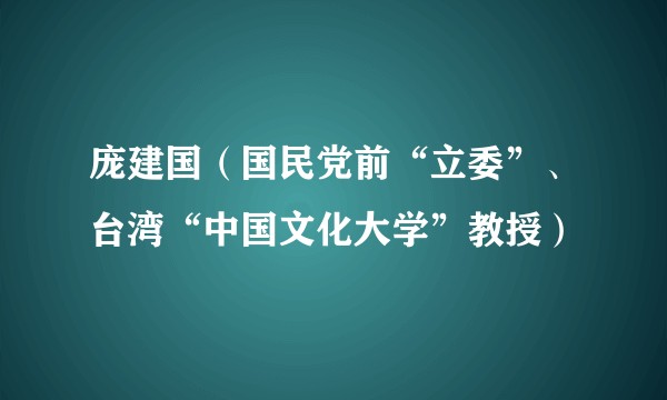 庞建国（国民党前“立委”、台湾“中国文化大学”教授）