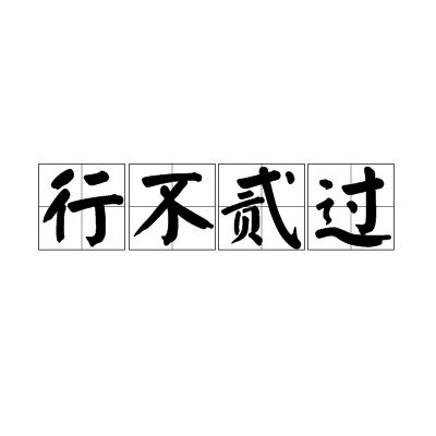 行不贰过