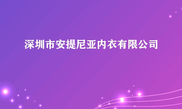 深圳市安提尼亚内衣有限公司