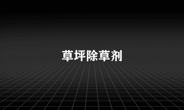 草坪除草剂
