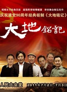 庆祝建党90周年文艺晚会《大地铭记》