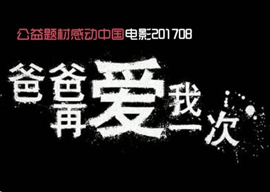 爸爸再爱我一次(2017中国公益电影)