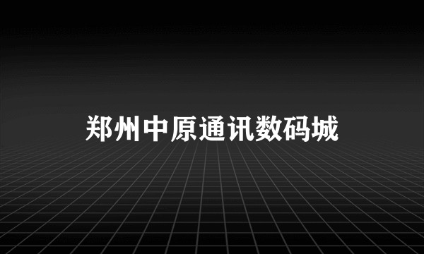 郑州中原通讯数码城