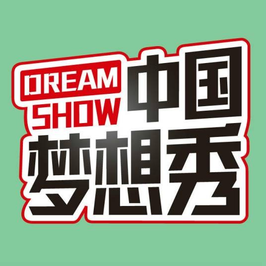 中国梦想秀第三季