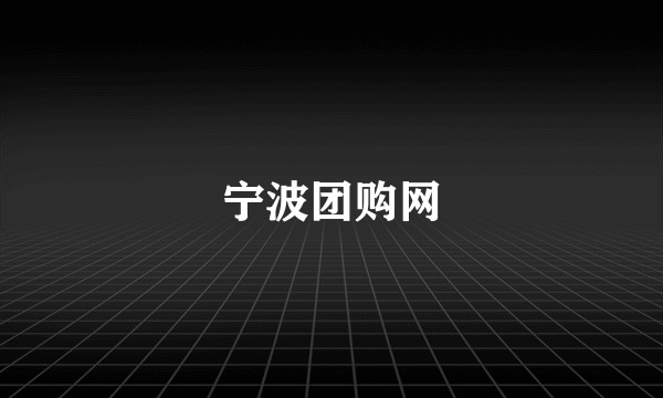 宁波团购网