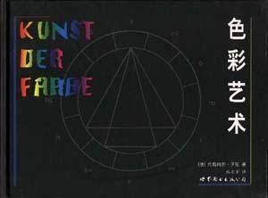 色彩艺术（1999年世界图书在北京出版公司出版的图书）