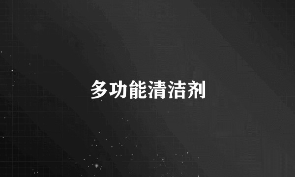 多功能清洁剂