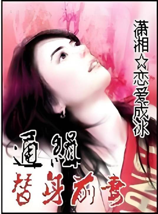 通缉替身前妻