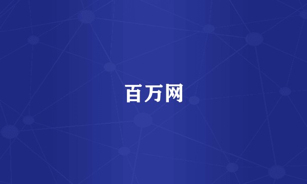 百万网