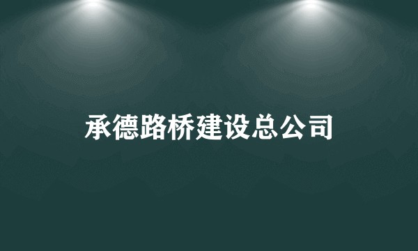 承德路桥建设总公司
