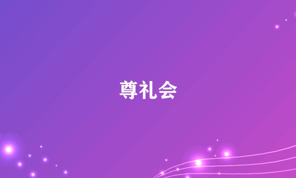 尊礼会