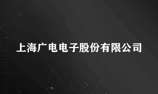 上海广电电子股份有限公司