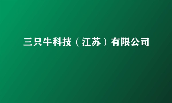 三只牛科技（江苏）有限公司