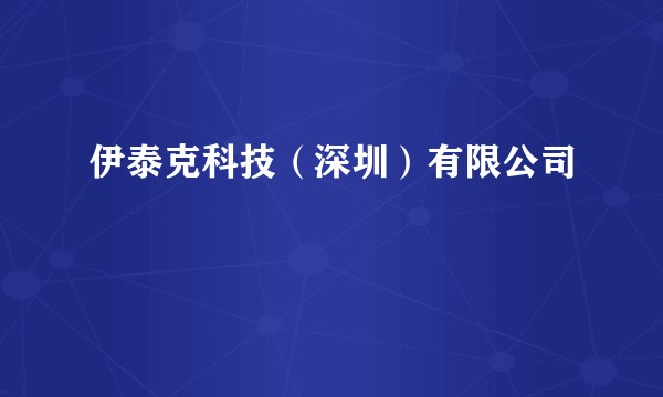 伊泰克科技（深圳）有限公司