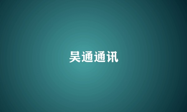 吴通通讯