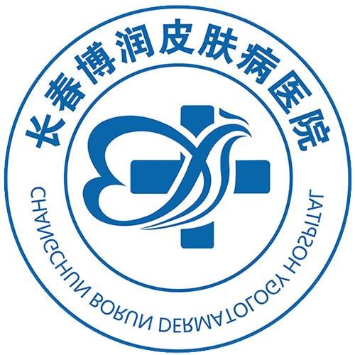 长春博润皮肤病医院