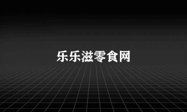 乐乐滋零食网