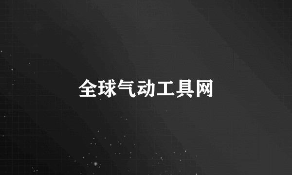 全球气动工具网