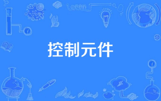 控制元件