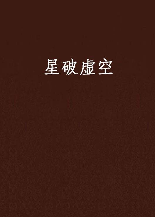 星破虚空
