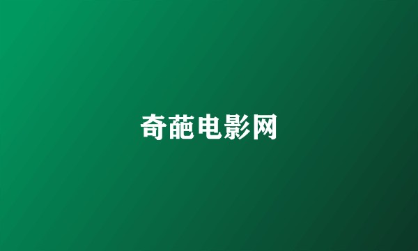 奇葩电影网