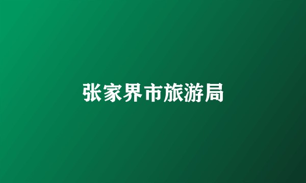 张家界市旅游局