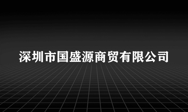 深圳市国盛源商贸有限公司