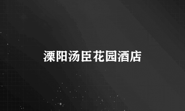 溧阳汤臣花园酒店