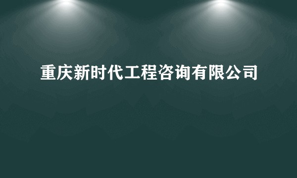 重庆新时代工程咨询有限公司