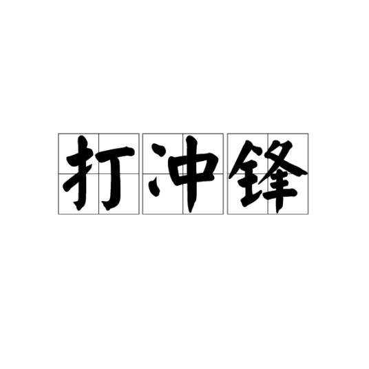 打冲锋