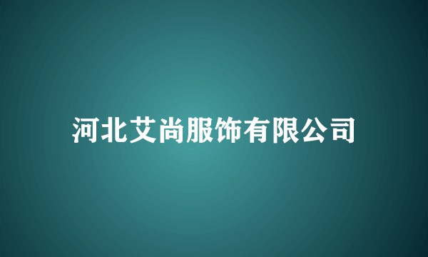 河北艾尚服饰有限公司