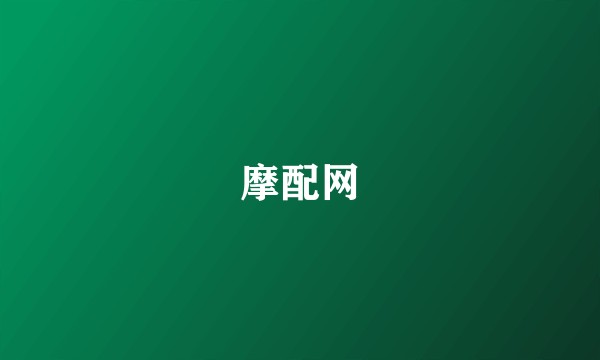 摩配网