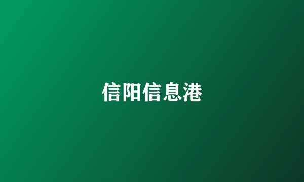 信阳信息港