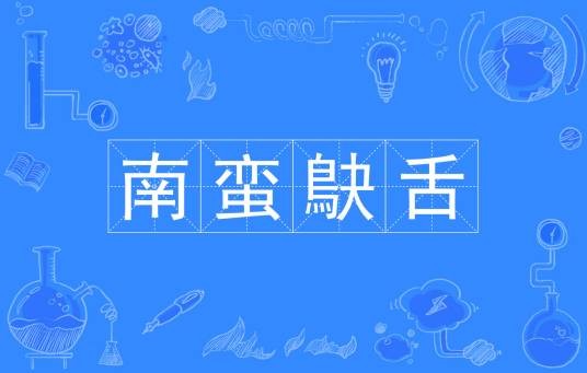 南蛮鴃舌