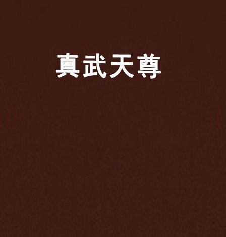 真武天尊