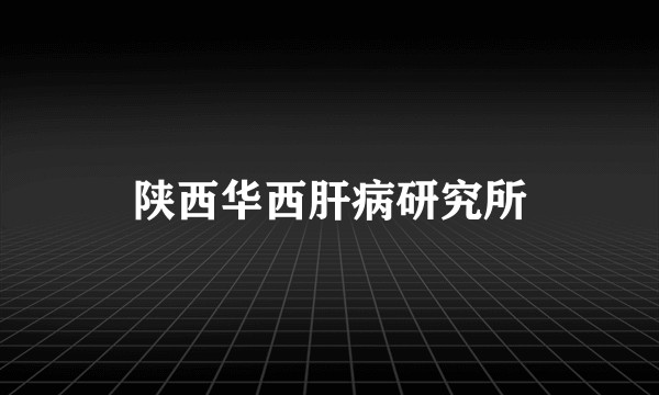 陕西华西肝病研究所